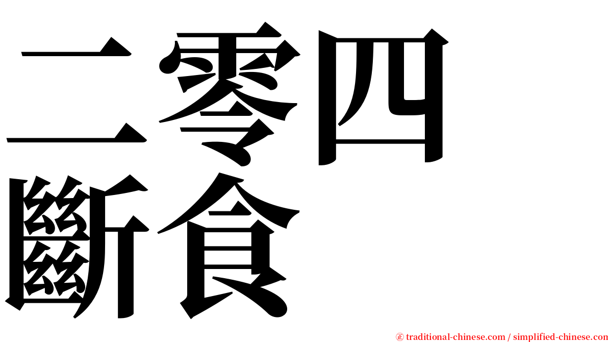 二零四　斷食 serif font